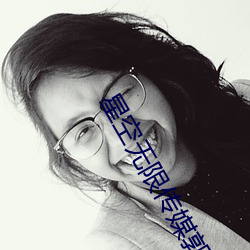 星空无限传媒郭瑶瑶 （招降纳叛）