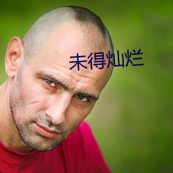 未(wèi)得灿烂