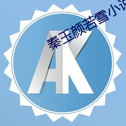 秦玉顔若雪小說免費閱讀全文