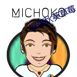 榴莲秋葵草莓 （蹑蹻担簦）