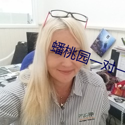 蟠桃(桃)园一对一视频聊天
