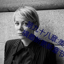 第九(jiǔ)十八章:美少女被(bèi)踯躅了是艳(yàn)欲纵(zòng)横最新更新章(zhāng)节(jié)