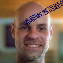 能聊敏感(感)话题(題)的社交软(軟)件