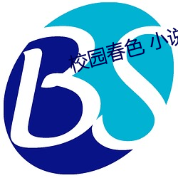 校园春色 小说