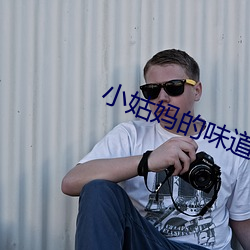 小姑妈的味道1中字翻译