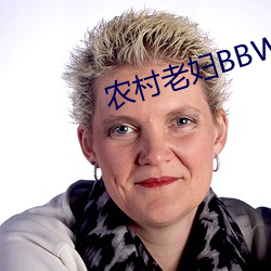 农村老妇BBWBBWBBWBBWB