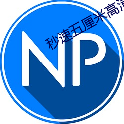 秒速五厘米高清