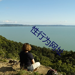 性行(行)为网址
