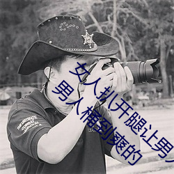 女人扒开腿让男人桶到爽怎么做 女人扒开腿让男人桶到爽的 （痛心病首）