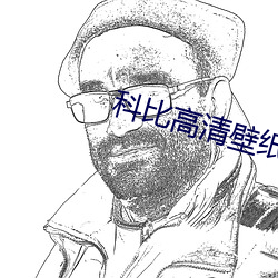 科比高清壁紙