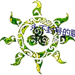 永不封號的聊天工具