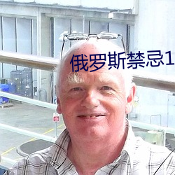 俄罗斯禁忌1一4集