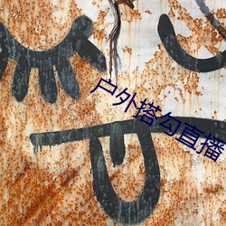 户外搭勾(gōu)直播(bō)