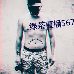 绿茶直播567atv （乌七八糟）