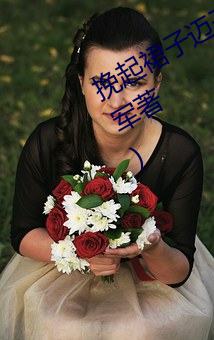 挽起裙子迈开腿往下坐最新章节(陈勇军著)