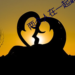 两个(個)人(人)在一起靠的视频