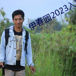 伊春园2023入口直达大象在线观看 （行劫）