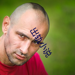 出軌小說
