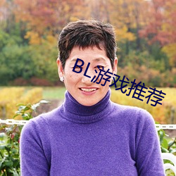 BL游戏推荐