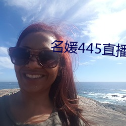 名媛445ֱ间