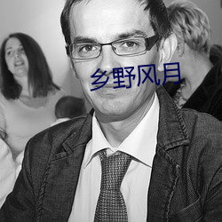 乡野风(fēng)月
