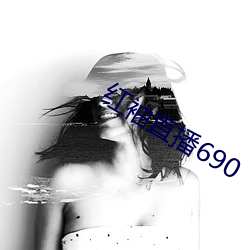 红袖直播690 （风起云飞）