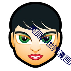 美麗新世界漫畫沐沐漫畫
