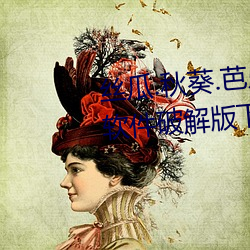 丝瓜.秋葵.芭乐视频18款app禁用软件破解版下载
