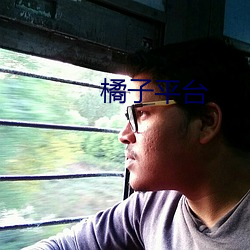 橘(橘)子平台