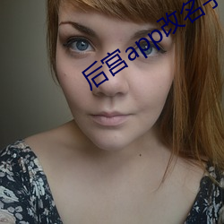 后宫(宮)app改(改)名字了