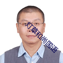 燈草和尚國語