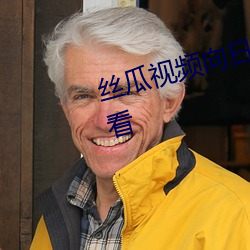 丝瓜视频向日葵视频黄app免费观看 （呈文）
