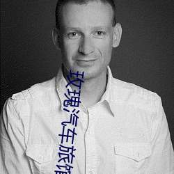 玫瑰汽车旅馆