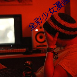 全彩少女漫画:让蕾姆变成你的情人吧