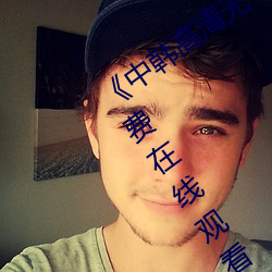 《中韩高清无专砖区2021》手机高清免费在线观看 （富国安民）