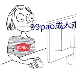 99pao成人永免費視頻