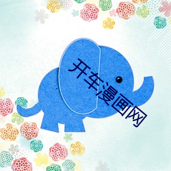 開車漫畫網