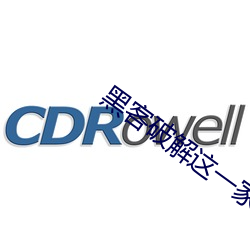 黑客破解这一家三口人