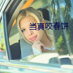 當真咬春餅