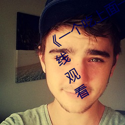 《一个吃上面一个人吃(chī)下》电(diàn)影手机(jī)在(zài)线观看(kàn)
