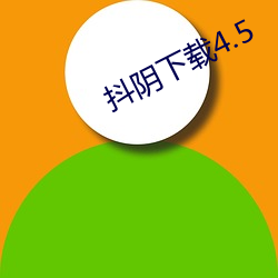抖阴下(下)载4.5