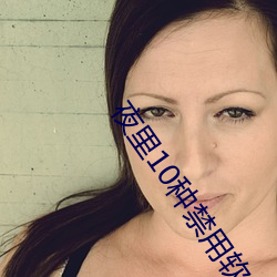 夜裏10種禁用軟件大全綠巨人
