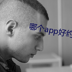 哪個app好約