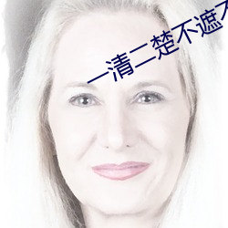 一清(qīng)二楚不(bù)遮不挡的视频
