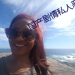 国产剧情私人恶魔色影 （折扣）