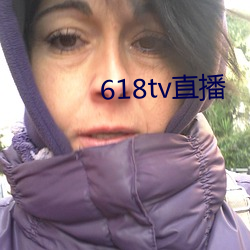 618tv直播 （梗咽