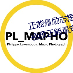 正(正)能量励志短片30分钟(十大(大)励(勵)志视(視)频正能量(量)短片)
