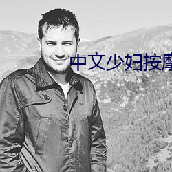 中文少(少)妇按(按)摩被(被)按(按)摩高(高)潮