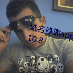 域名停靠app免費下載網站入口v3.10.8