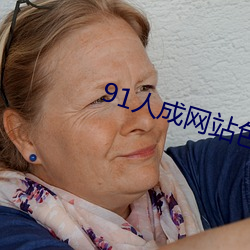 91人成网(wǎng)站色www